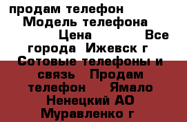 продам телефон DEXP es250 › Модель телефона ­ DEXP es250 › Цена ­ 2 000 - Все города, Ижевск г. Сотовые телефоны и связь » Продам телефон   . Ямало-Ненецкий АО,Муравленко г.